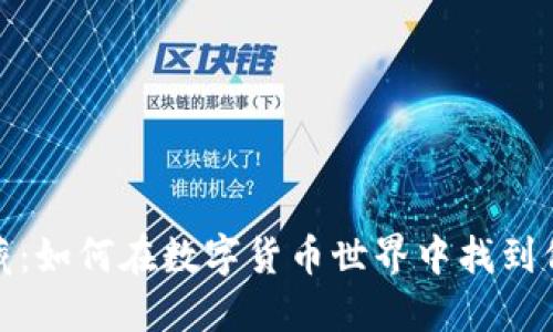 虚拟币收藏：如何在数字货币世界中找到价值与乐趣