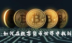 虚拟币收藏：如何在数字