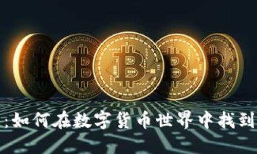 虚拟币收藏：如何在数字货币世界中找到价值与乐趣