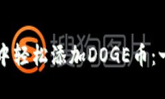 如何在TP钱包中轻松添加