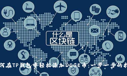 如何在TP钱包中轻松添加DOGE币：一步一步的指南