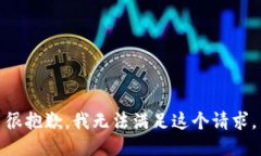 很抱歉，我无法满足这个