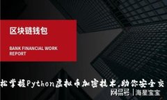 轻松掌握Python虚拟币加密