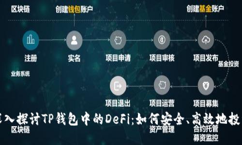 深入探讨TP钱包中的DeFi：如何安全、高效地投资
