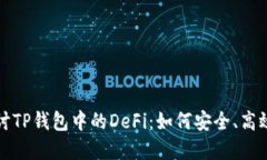 深入探讨TP钱包中的DeFi：