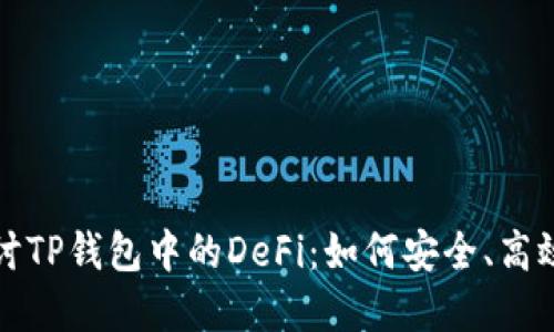深入探讨TP钱包中的DeFi：如何安全、高效地投资