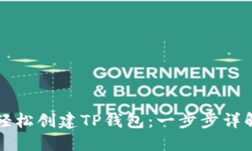 如何轻松创建TP钱包：一步步详解指南
