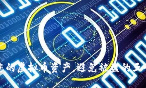 如何保护您的虚拟币资产，避免被盗的五个实用技巧
