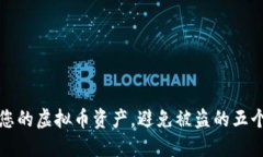 如何保护您的虚拟币资产