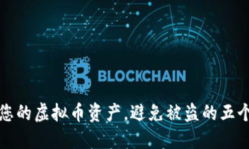如何保护您的虚拟币资产，避免被盗的五个实用技巧