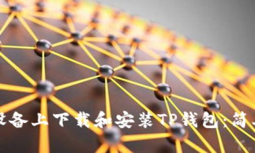 如何在苹果设备上下载和安装TP钱包：简单易懂的指南