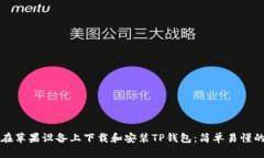 如何在苹果设备上下载和