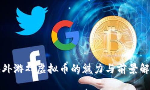 海外游戏虚拟币的魅力与前景解析