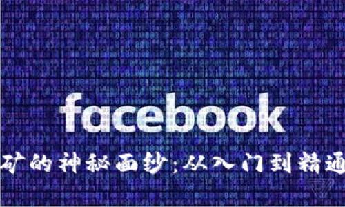 揭开虚拟币挖矿的神秘面纱：从入门到精通的全方位指南