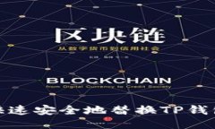 如何快速安全地替换TP钱包