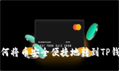 如何将币安全便捷地转到TP钱包
