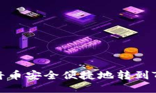 如何将币安全便捷地转到TP钱包