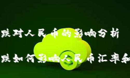 虚拟币暴跌对人民币的影响分析

虚拟币暴跌如何影响人民币汇率和市场信心