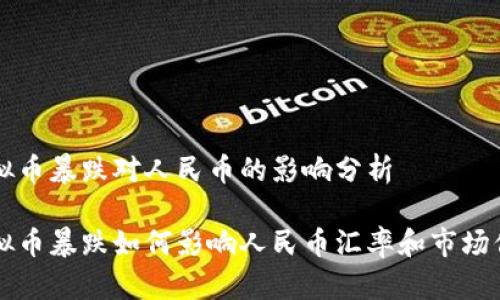 虚拟币暴跌对人民币的影响分析

虚拟币暴跌如何影响人民币汇率和市场信心