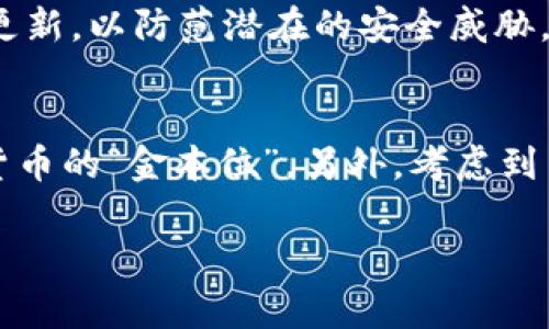   如何便捷地通过TP钱包购买USDT：简单指南及注意事项 / 

 guanjianci TP钱包, USDT, 数字货币, 钱包安全 /guanjianci 

引言：为何选择TP钱包购买USDT？
在近年来，虚拟货币市场的飞速发展让不少投资者寻找更为便捷和安全的方式进行交易。而TP钱包作为一款兼具方便性与安全性的数字货币钱包，已成为许多人首选的交易工具。TP钱包不仅支持多种主流加密货币，还对用户友好的界面和强大的安全性提供了可靠的保障。在这篇文章中，我们将一路引领你探索如何通过TP钱包安全、便捷地购买USDT（泰达币），并提供一些使用过程中值得注意的小提示。

什么是USDT？
USDT，即“Tether”，是一种基于区块链技术稳定币，旨在将其价值与法定货币（如美元）挂钩。USDT具有流动性强、转账方便等优点，这使其成为投资者在加密货币市场中广泛使用的“避风港”。简而言之，USDT的价值波动相对较小，适合用来作为资金的“稳定仓位”，在数字货币波动剧烈的环境中提供了一种相对安全的选择。

获取TP钱包的第一步：下载与安装
在购买USDT之前，首先需要下载安装TP钱包。你可以在苹果App Store或安卓应用市场中搜索“TP钱包”，或者直接访问官方网站进行下载。安装过程非常简单，只需按照指示完成即可。在安装完成后，打开应用，你会看到一个引导.setup流程，帮助你创建钱包并进行必要的安全设置。

创建与设置TP钱包
当你打开TP钱包后，系统会引导你创建一个新的钱包账户。在这个过程中，你需要妥善保存账户的助记词，因为这相当于你钱包的“钥匙”。一旦遗失助记词，就无法恢复钱包里的资产。同时，建议对钱包设置强密码，并开启多重身份验证功能，以提升安全性。

充值与购买USDT的步骤
创建好钱包后，你就可以开始充值和购买USDT了。以下是详细步骤：

h4第一步：选择充值方式/h4
TP钱包支持多种充值方式，包括银行卡转账、支付宝、微信支付等。在选择充值方式时，可以根据自己的方便程度进行选择。无论选择哪种方式，都务必确保在官方渠道进行。避免使用来路不明的平台，以防上当受骗。

h4第二步：确认充值金额/h4
充值后，你需要选择购买USDT的金额。建议初次购买时选择小额，以适应交易流程并熟悉操作界面。在确认金额后，可以选择“购买USDT”功能，系统会引导你进行下一步。

h4第三步：完成交易/h4
进入购买页面后，输入你想要购买的USDT数量，并确认相关信息。此时，系统会显示当期的USDT价格及手续费。在确保一切信息无误后，点击确认购买，资金交易将被处理。通常情况下，交易会在几分钟内完成。你可以在钱包的交易记录中查看资金动向。

注意事项：确保交易安全
虽然TP钱包的界面友好且功能齐全，但在数字货币的交易过程中，安全意识不可或缺。以下是一些安全性与实用性建议：

ul
    listrong谨慎对待助记词：/strong如前所述，助记词是确保你钱包安全的关键，千万不要分享给他人。/li
    listrong定期更新软件：/strong及时更新TP钱包, 以确保安全补丁的应用，让个人资产安全无忧。/li
    listrong警惕钓鱼网站：/strong确保访问TP官网及交易平台的链接都是官方提供的，防止进入假冒网站而导致资产损失。/li
/ul

遇到问题怎么办？
在使用TP钱包的过程中，如果遇到任何问题，总有解决方法。在应用内的“帮助中心”中，可以找到常见问题的答案。也可以通过发邮件或在社交媒体上联系到TP钱包的客服团队，他们会尽力提供支持。

总结：畅享数字货币的未来
无论你是数字货币的入门者还是投资老手，TP钱包都能为你的USDT购买提供便捷的解决方案。在这个变化快速的市场中，拥有一款安全且易于操作的钱包，将使你的交易体验更为顺畅。希望本文的指南能为你提供帮助，让你在数字货币的投资旅程中越走越顺。

相关问题及详细解答

问题一：TP钱包安全吗？
TP钱包的安全性主要体现在其多重保护机制上。钱包采用了先进的加密技术来保护用户的资产，助记词和私钥都是加密保存，极大降低了资产被盗的风险。此外，TP钱包还会定期发布安全更新，以防范潜在的安全威胁。然而，用户在使用钱包时也需注意安全，定期更改密码，确保设备安全。这些职位是确保你的资产安全的基本步骤。

问题二：如何选择合适的虚拟货币？
在众多虚拟货币中选择适合自己的投资品种并不是一件容易的事情。在选择之前，你可以先了解不同币种的特性和应用场景。比如USDT以其稳定性受到广泛欢迎，而比特币则被视为数字货币的“金本位”。另外，考虑到自身的风格和风险承受能力也至关重要。建议初学者可以先从稳定币开始，再渐渐尝试其他币种。不论如何，把握市场动态，做好市场研究是明智之举。

以上就是关于如何通过TP钱包购买USDT的详细信息及相关问题的解答，希望为你在数字货币的投资学习中提供了实用的帮助。祝你投资顺利，财源滚滚而来！