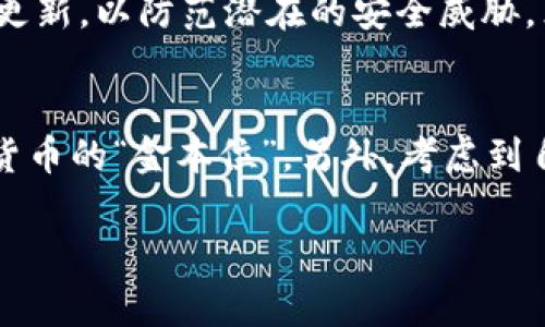   如何便捷地通过TP钱包购买USDT：简单指南及注意事项 / 

 guanjianci TP钱包, USDT, 数字货币, 钱包安全 /guanjianci 

引言：为何选择TP钱包购买USDT？
在近年来，虚拟货币市场的飞速发展让不少投资者寻找更为便捷和安全的方式进行交易。而TP钱包作为一款兼具方便性与安全性的数字货币钱包，已成为许多人首选的交易工具。TP钱包不仅支持多种主流加密货币，还对用户友好的界面和强大的安全性提供了可靠的保障。在这篇文章中，我们将一路引领你探索如何通过TP钱包安全、便捷地购买USDT（泰达币），并提供一些使用过程中值得注意的小提示。

什么是USDT？
USDT，即“Tether”，是一种基于区块链技术稳定币，旨在将其价值与法定货币（如美元）挂钩。USDT具有流动性强、转账方便等优点，这使其成为投资者在加密货币市场中广泛使用的“避风港”。简而言之，USDT的价值波动相对较小，适合用来作为资金的“稳定仓位”，在数字货币波动剧烈的环境中提供了一种相对安全的选择。

获取TP钱包的第一步：下载与安装
在购买USDT之前，首先需要下载安装TP钱包。你可以在苹果App Store或安卓应用市场中搜索“TP钱包”，或者直接访问官方网站进行下载。安装过程非常简单，只需按照指示完成即可。在安装完成后，打开应用，你会看到一个引导.setup流程，帮助你创建钱包并进行必要的安全设置。

创建与设置TP钱包
当你打开TP钱包后，系统会引导你创建一个新的钱包账户。在这个过程中，你需要妥善保存账户的助记词，因为这相当于你钱包的“钥匙”。一旦遗失助记词，就无法恢复钱包里的资产。同时，建议对钱包设置强密码，并开启多重身份验证功能，以提升安全性。

充值与购买USDT的步骤
创建好钱包后，你就可以开始充值和购买USDT了。以下是详细步骤：

h4第一步：选择充值方式/h4
TP钱包支持多种充值方式，包括银行卡转账、支付宝、微信支付等。在选择充值方式时，可以根据自己的方便程度进行选择。无论选择哪种方式，都务必确保在官方渠道进行。避免使用来路不明的平台，以防上当受骗。

h4第二步：确认充值金额/h4
充值后，你需要选择购买USDT的金额。建议初次购买时选择小额，以适应交易流程并熟悉操作界面。在确认金额后，可以选择“购买USDT”功能，系统会引导你进行下一步。

h4第三步：完成交易/h4
进入购买页面后，输入你想要购买的USDT数量，并确认相关信息。此时，系统会显示当期的USDT价格及手续费。在确保一切信息无误后，点击确认购买，资金交易将被处理。通常情况下，交易会在几分钟内完成。你可以在钱包的交易记录中查看资金动向。

注意事项：确保交易安全
虽然TP钱包的界面友好且功能齐全，但在数字货币的交易过程中，安全意识不可或缺。以下是一些安全性与实用性建议：

ul
    listrong谨慎对待助记词：/strong如前所述，助记词是确保你钱包安全的关键，千万不要分享给他人。/li
    listrong定期更新软件：/strong及时更新TP钱包, 以确保安全补丁的应用，让个人资产安全无忧。/li
    listrong警惕钓鱼网站：/strong确保访问TP官网及交易平台的链接都是官方提供的，防止进入假冒网站而导致资产损失。/li
/ul

遇到问题怎么办？
在使用TP钱包的过程中，如果遇到任何问题，总有解决方法。在应用内的“帮助中心”中，可以找到常见问题的答案。也可以通过发邮件或在社交媒体上联系到TP钱包的客服团队，他们会尽力提供支持。

总结：畅享数字货币的未来
无论你是数字货币的入门者还是投资老手，TP钱包都能为你的USDT购买提供便捷的解决方案。在这个变化快速的市场中，拥有一款安全且易于操作的钱包，将使你的交易体验更为顺畅。希望本文的指南能为你提供帮助，让你在数字货币的投资旅程中越走越顺。

相关问题及详细解答

问题一：TP钱包安全吗？
TP钱包的安全性主要体现在其多重保护机制上。钱包采用了先进的加密技术来保护用户的资产，助记词和私钥都是加密保存，极大降低了资产被盗的风险。此外，TP钱包还会定期发布安全更新，以防范潜在的安全威胁。然而，用户在使用钱包时也需注意安全，定期更改密码，确保设备安全。这些职位是确保你的资产安全的基本步骤。

问题二：如何选择合适的虚拟货币？
在众多虚拟货币中选择适合自己的投资品种并不是一件容易的事情。在选择之前，你可以先了解不同币种的特性和应用场景。比如USDT以其稳定性受到广泛欢迎，而比特币则被视为数字货币的“金本位”。另外，考虑到自身的风格和风险承受能力也至关重要。建议初学者可以先从稳定币开始，再渐渐尝试其他币种。不论如何，把握市场动态，做好市场研究是明智之举。

以上就是关于如何通过TP钱包购买USDT的详细信息及相关问题的解答，希望为你在数字货币的投资学习中提供了实用的帮助。祝你投资顺利，财源滚滚而来！