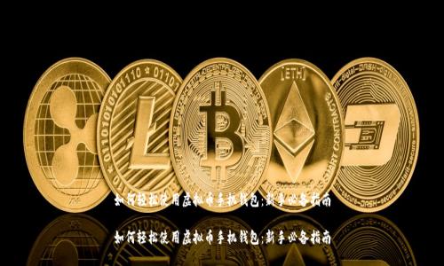 如何轻松使用虚拟币手机钱包：新手必备指南

如何轻松使用虚拟币手机钱包：新手必备指南