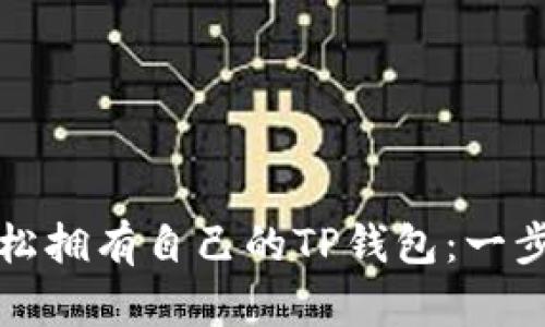 如何轻松拥有自己的TP钱包：一步步指南
