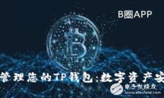 如何高效管理您的TP钱包：
