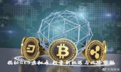 揭秘GKB虚拟币：投资新机