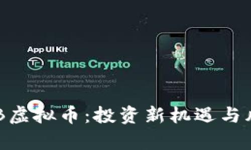 揭秘GKB虚拟币：投资新机遇与风险分析