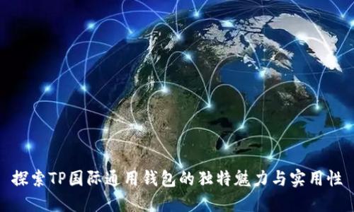探索TP国际通用钱包的独特魅力与实用性