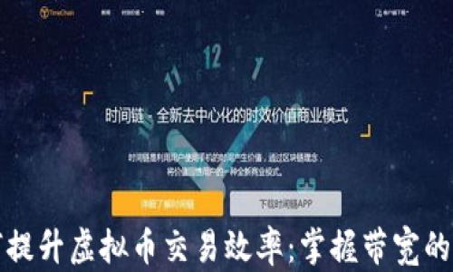 
如何提升虚拟币交易效率：掌握带宽的技巧
