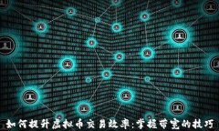如何提升虚拟币交易效率