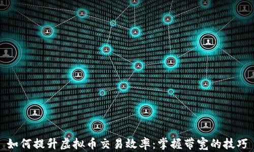 
如何提升虚拟币交易效率：掌握带宽的技巧