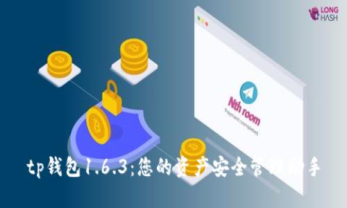 tp钱包1.6.3：您的资产安全管理助手