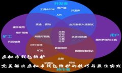 虚拟币钱包维护完美解决