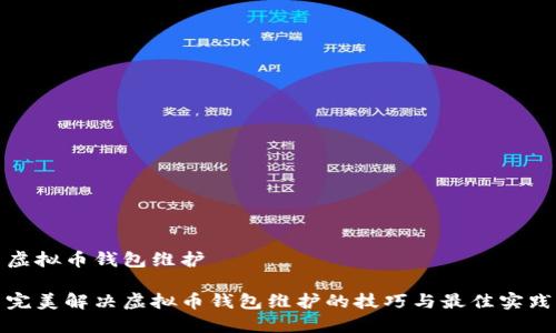 虚拟币钱包维护

完美解决虚拟币钱包维护的技巧与最佳实践