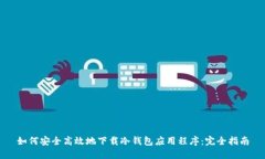 如何安全高效地下载冷钱