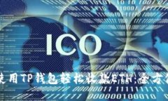 如何使用TP钱包轻松收款