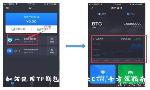 如何使用TP钱包轻松收款ETH：全方位指南