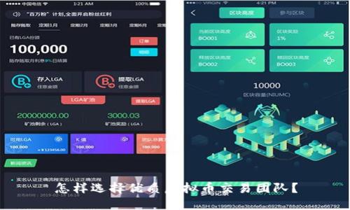 怎样选择优质虚拟币交易团队？