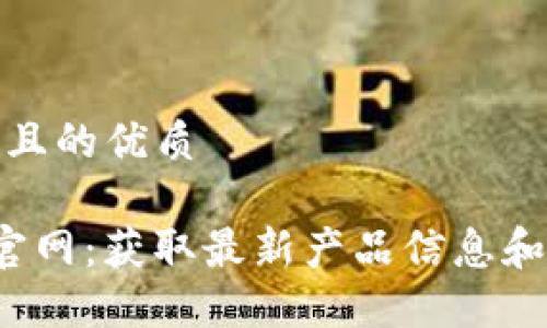 思考一个且的优质

探索TPS官网：获取最新产品信息和服务支持
