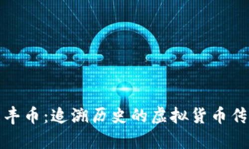 咸丰币：追溯历史的虚拟货币传奇