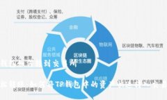 tp钱包如何转到交易所轻松
