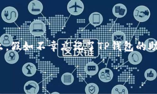 思考一个且的

在如今的数字化时代，数字资产越发重要，我们的数字钱包也像是我们财富的保险箱。那么，假如不幸忘记了TP钱包的助记词，应该如何应对呢？为了帮助那些正面临这一困扰的朋友们，我们提供了下面的建议：

如何应对TP钱包助记词忘记的紧急情况？详细指南与解决方案