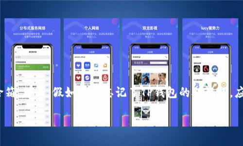 思考一个且的

在如今的数字化时代，数字资产越发重要，我们的数字钱包也像是我们财富的保险箱。那么，假如不幸忘记了TP钱包的助记词，应该如何应对呢？为了帮助那些正面临这一困扰的朋友们，我们提供了下面的建议：

如何应对TP钱包助记词忘记的紧急情况？详细指南与解决方案