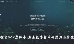 探索BCX虚拟币：未来数字