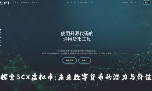 探索BCX虚拟币：未来数字货币的潜力与价值
