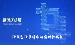 TP钱包TP卡转账的实时性揭