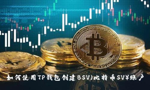 如何使用TP钱包创建BSV（比特币SV）账户